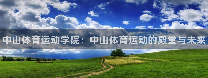 海南米兰体育官网下载：中山体育运动学院：中山体育运动
