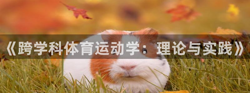 米兰体育官网下载注册：《跨学科体育运动学：理论与实践