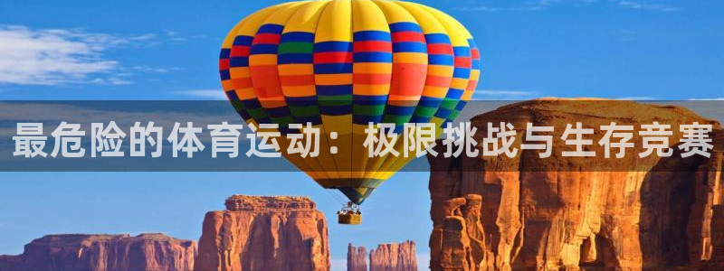 米兰体育官网下载平台注册流程视频：最危险的体育运动：