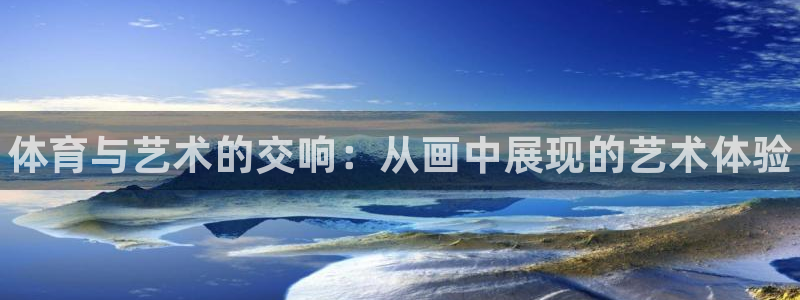 米兰体育官网下载联系电话：体育与艺术的交响：从画中展