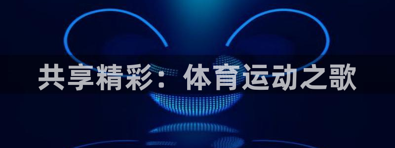 米兰体育官网下载平台注册流程图：共享精彩：体育运动之