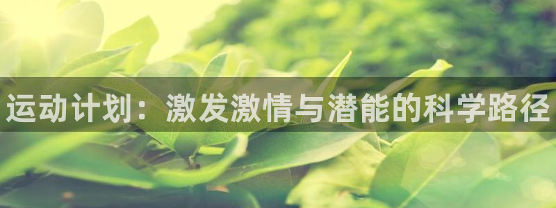 米兰体育官方正版app神州：运动计划：激发激情与潜能