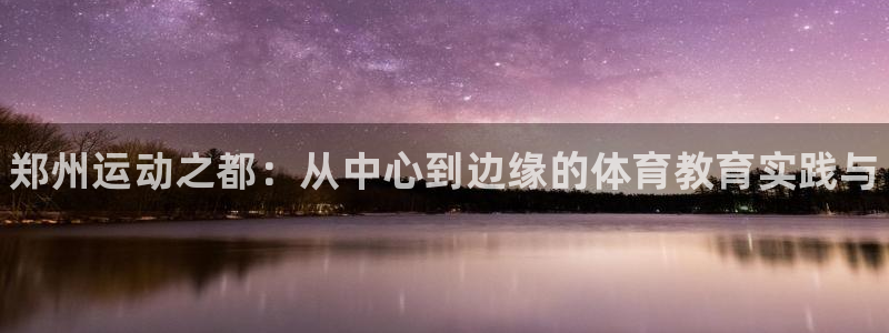 米兰体育官方正版app五金厂：郑州运动之都：从中心到