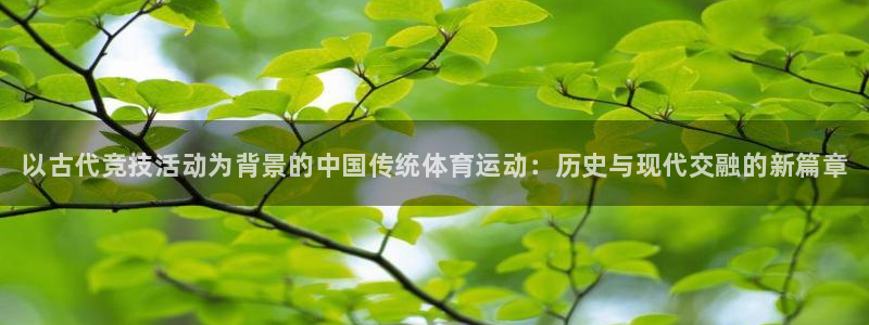 米兰体育官方正版app集团logo：以古代竞技活动为