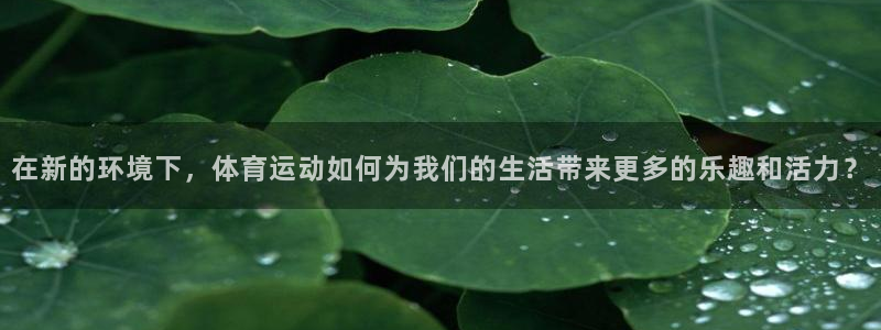 海南米兰体育官网下载：在新的环境下，体育运动如何为我