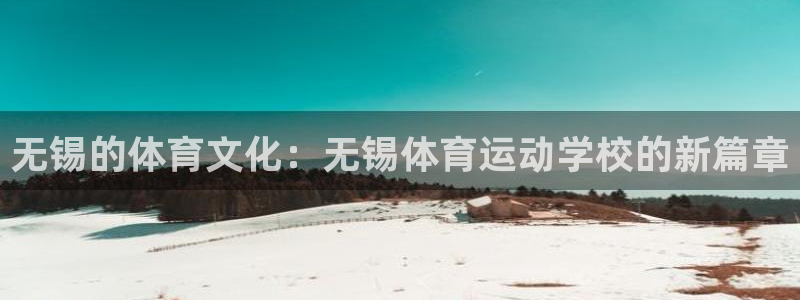 米兰体育官网下载招商电话地址是多少：无锡的体育文化：