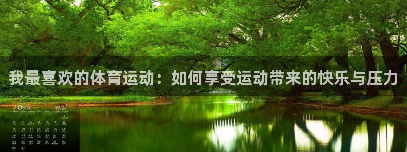 米兰体育官网下载平台注册要钱吗安全吗：我最喜欢的体育运动：如