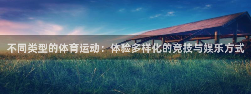 米兰体育官网下载招商电话是多少：不同类型的体育运动：体验多样