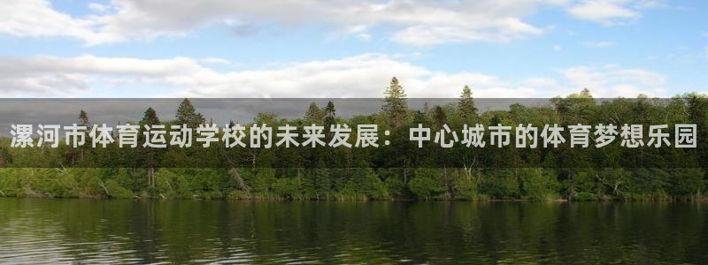 米兰体育官网下载平台注册要钱吗：漯河市体育运动学校的未来发展