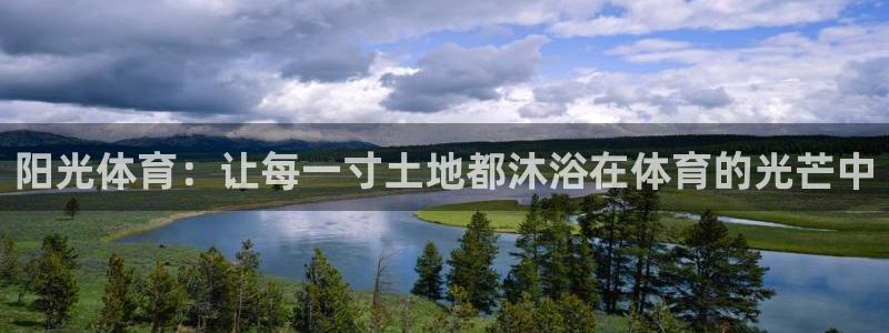 米兰体育官方正版app开户：阳光体育：让每一寸土地都沐浴在体